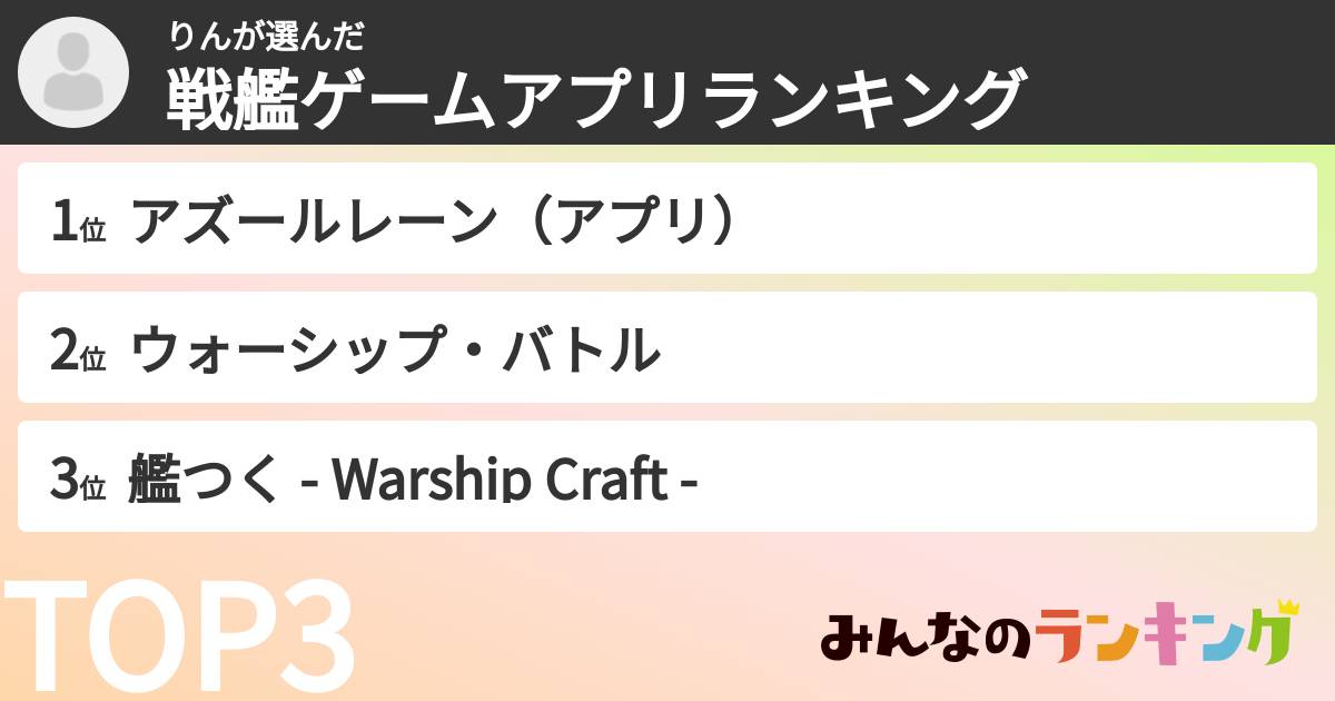 りんさんの「戦艦ゲームアプリランキング」
