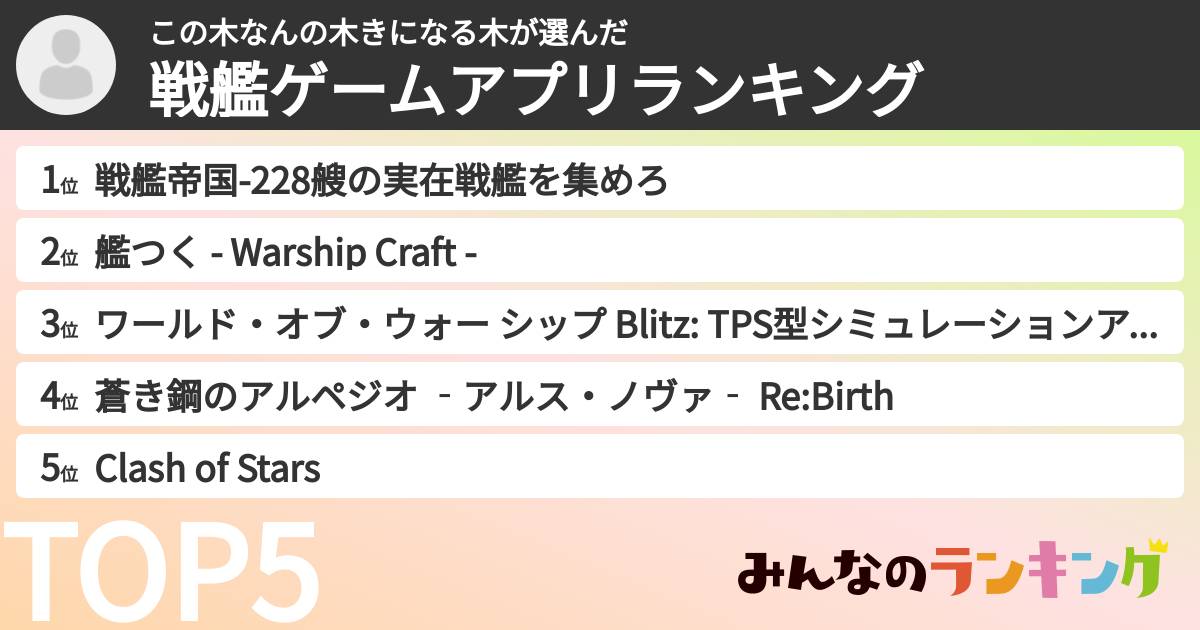 この木なんの木きになる木さんの「戦艦ゲームアプリランキング」