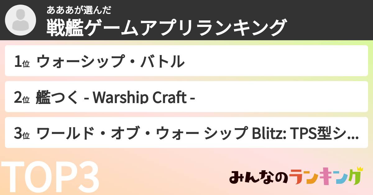 あああさんの「戦艦ゲームアプリランキング」