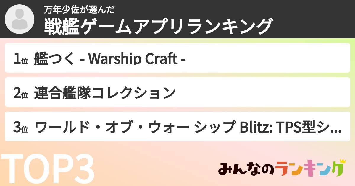 万年少佐さんの「戦艦ゲームアプリランキング」