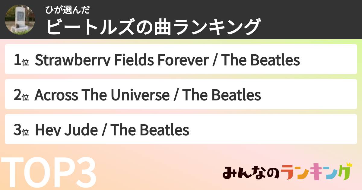 ひさんの「ビートルズの曲ランキング」