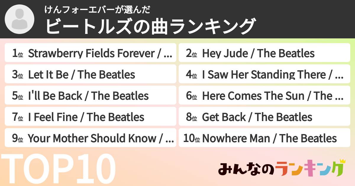けんフォーエバーさんの「ビートルズの曲ランキング」