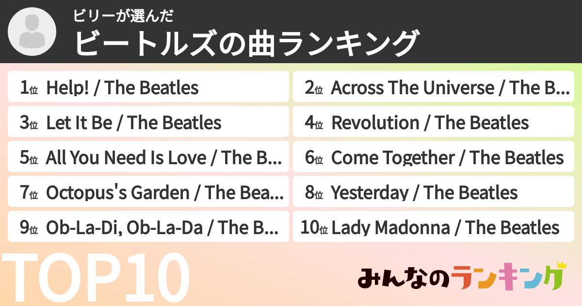 ビリーさんの「ビートルズの曲ランキング」
