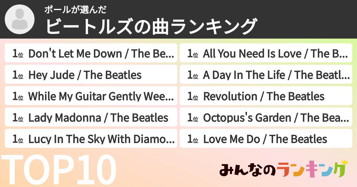 ポールさんの「ビートルズの曲ランキング」