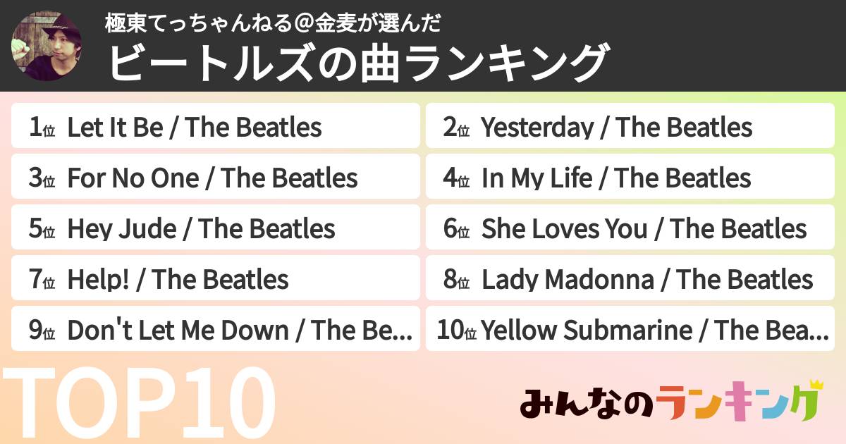 極東てっちゃんねる@金麦さんの「ビートルズの曲ランキング」