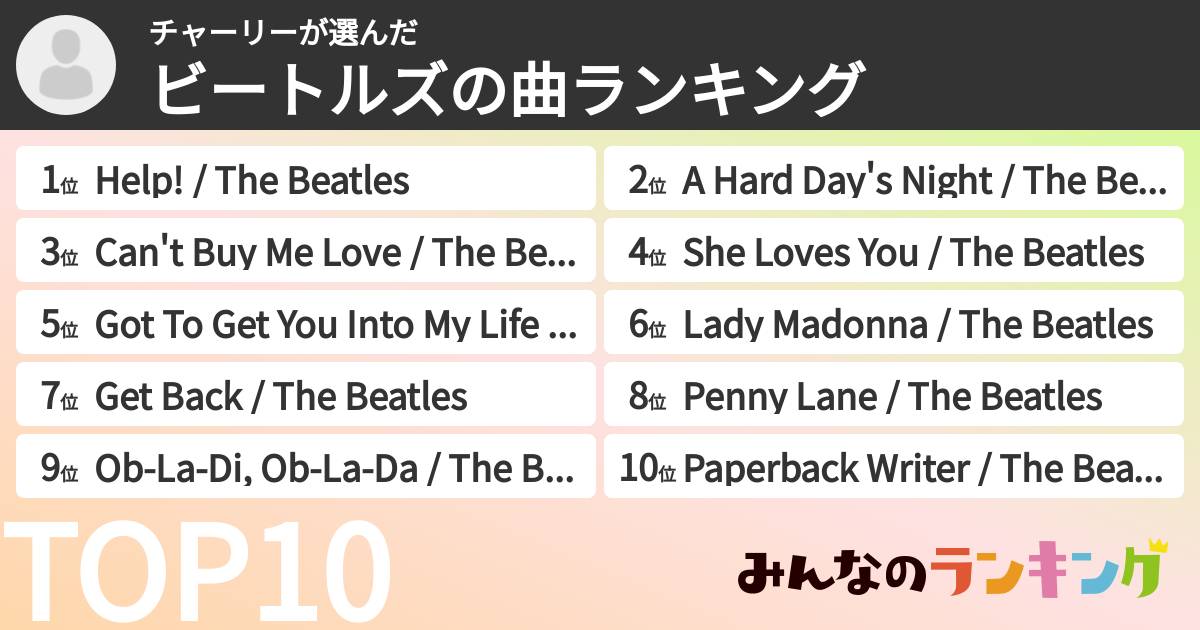 チャーリーさんの「ビートルズの曲ランキング」