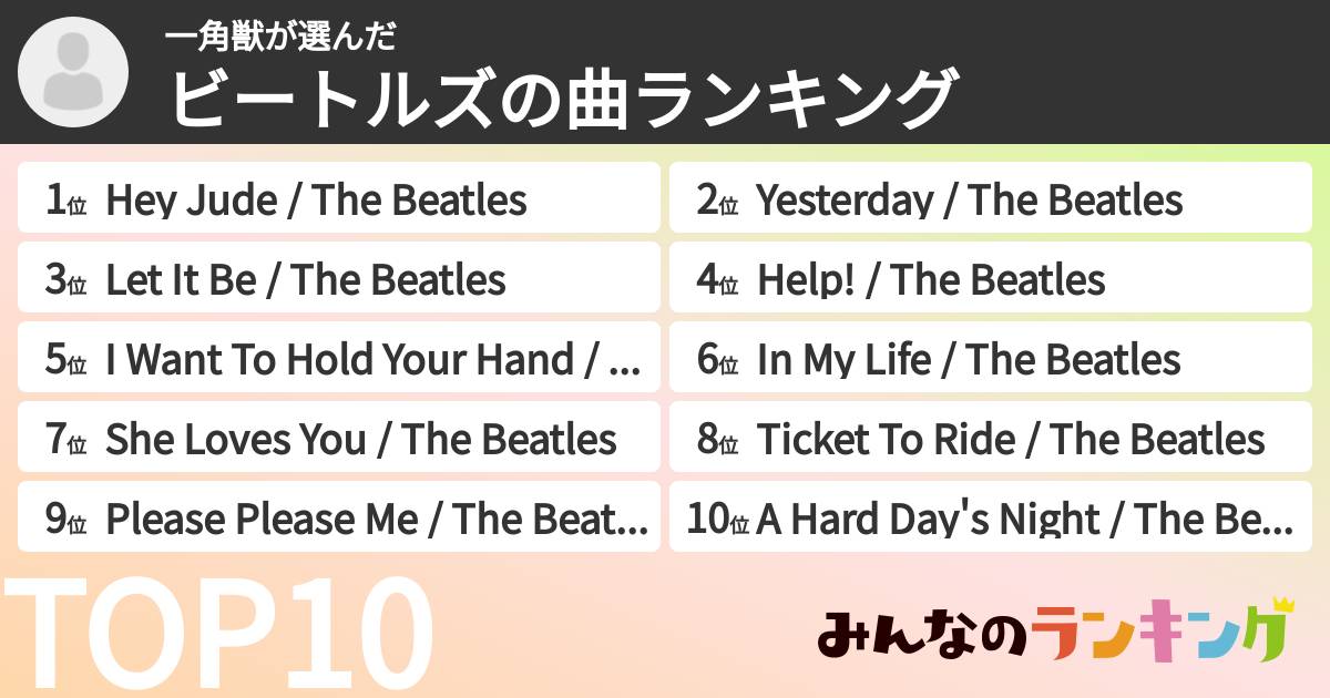 一角獣さんの「ビートルズの曲ランキング」