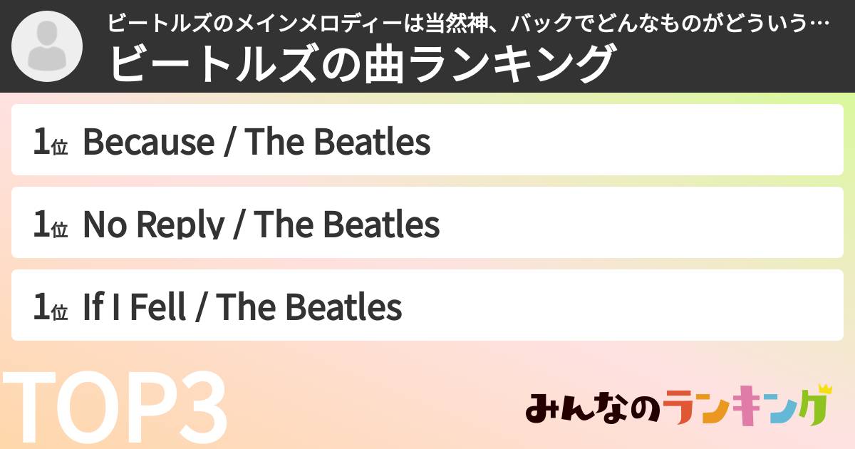 ビートルズのメインメロディーは当然神、バックでどんなものがどういう風に流れているのを考えるのが面白いさんの「ビートルズの曲ランキング」