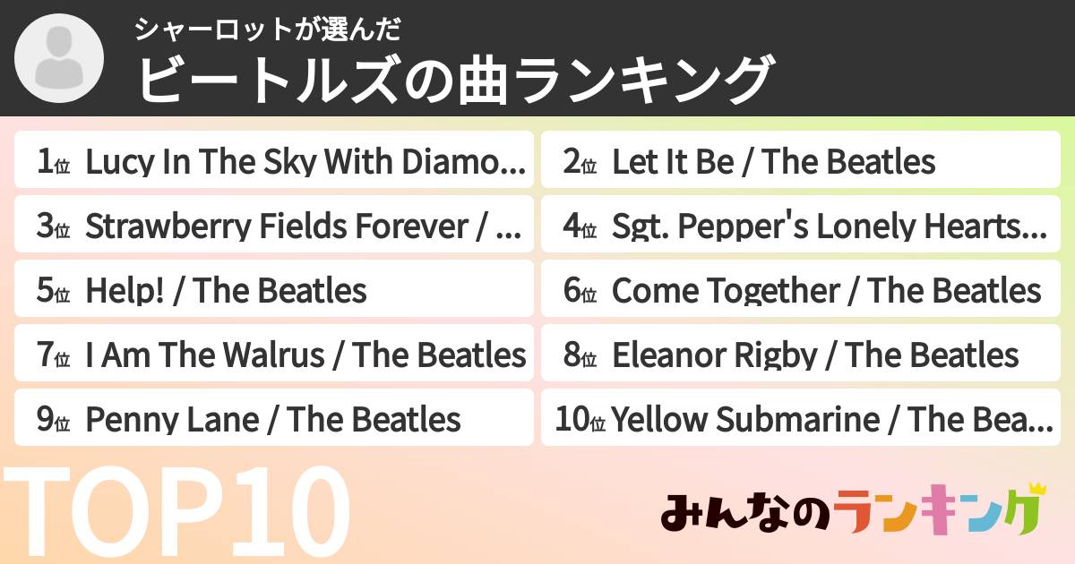 シャーロットさんの「ビートルズの曲ランキング」