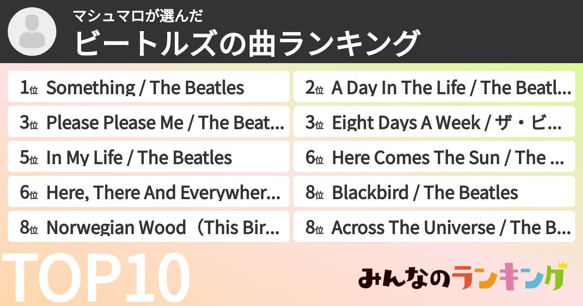 マシュマロさんの「ビートルズの曲ランキング」