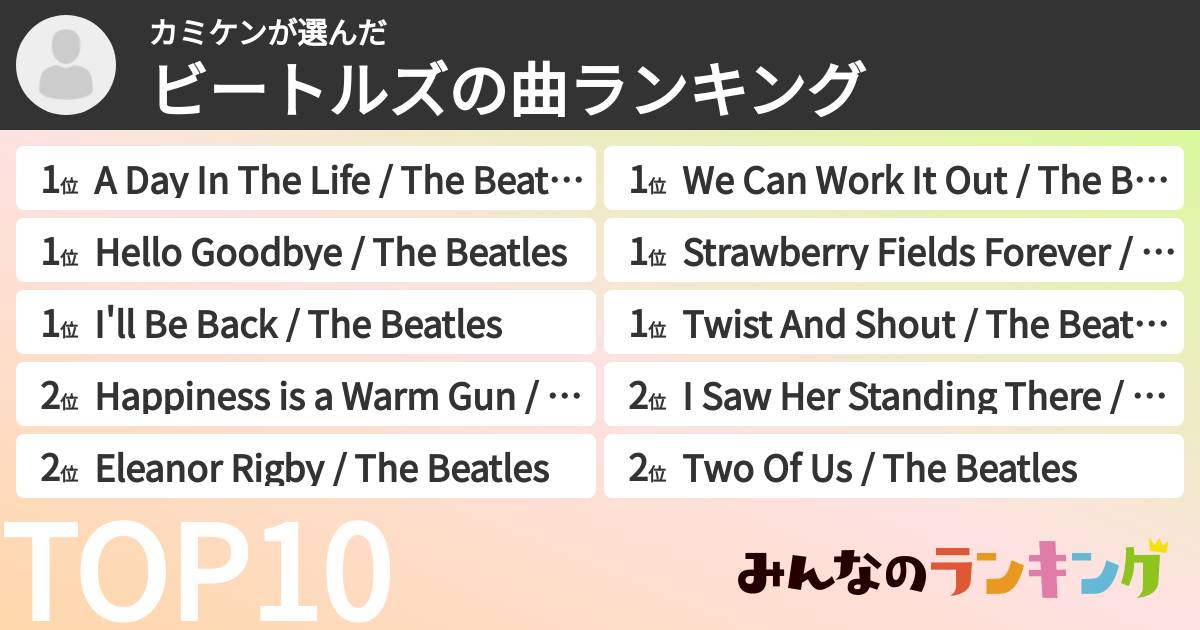 カミケンさんの「ビートルズの曲ランキング」