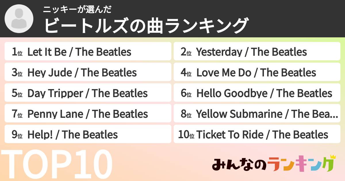 ニッキーさんの「ビートルズの曲ランキング」
