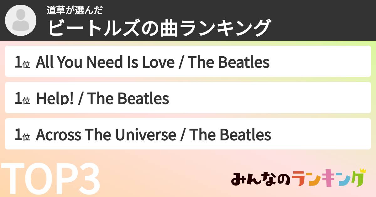 道草さんの「ビートルズの曲ランキング」