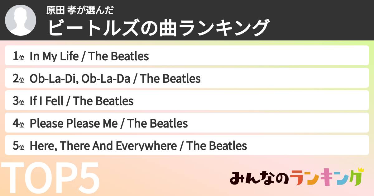 原田 孝さんの「ビートルズの曲ランキング」