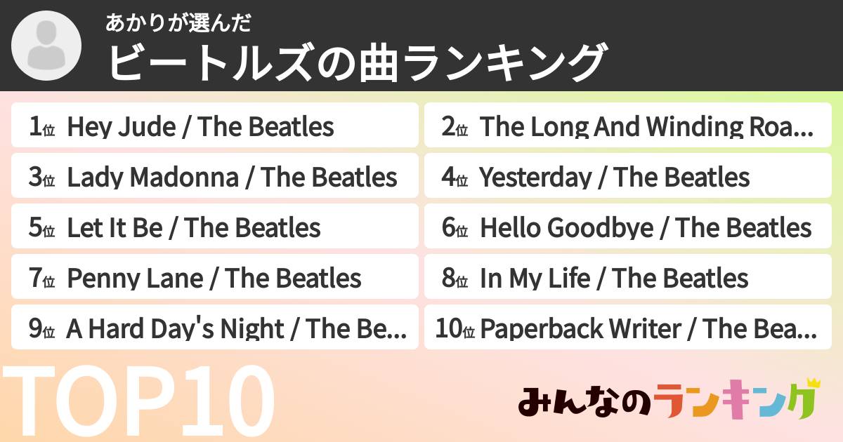 あかりさんの「ビートルズの曲ランキング」