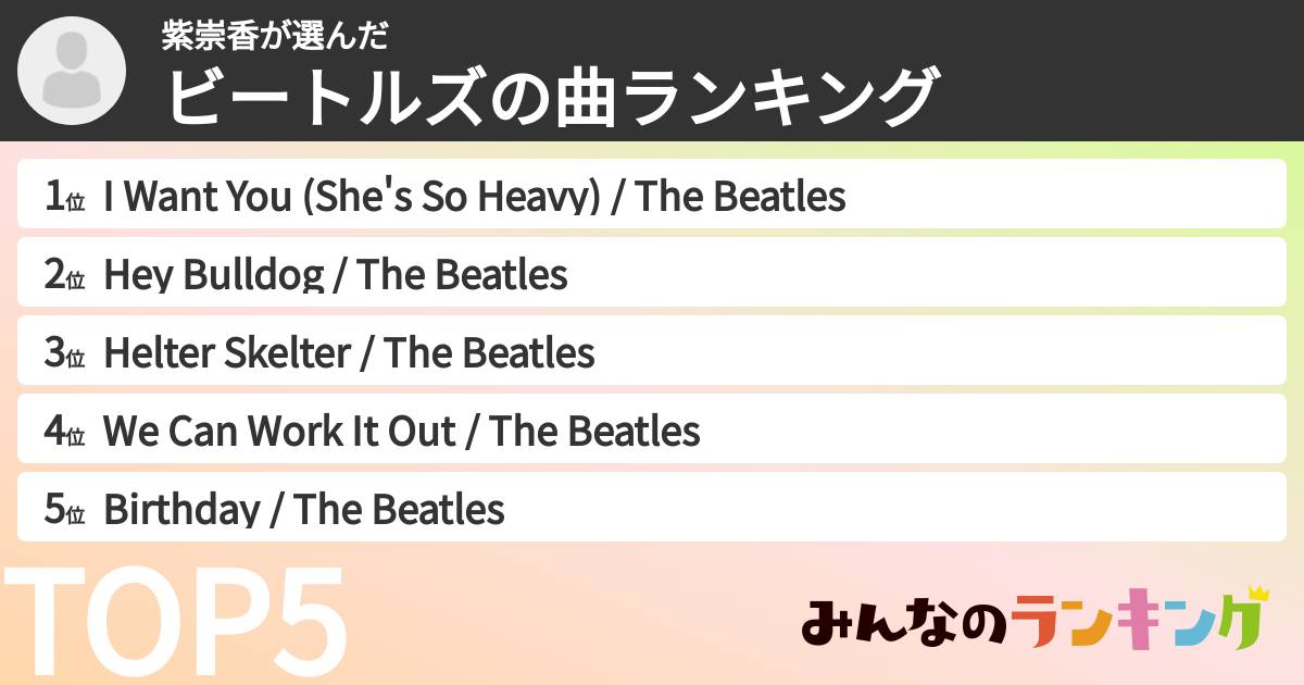紫崇香さんの「ビートルズの曲ランキング」
