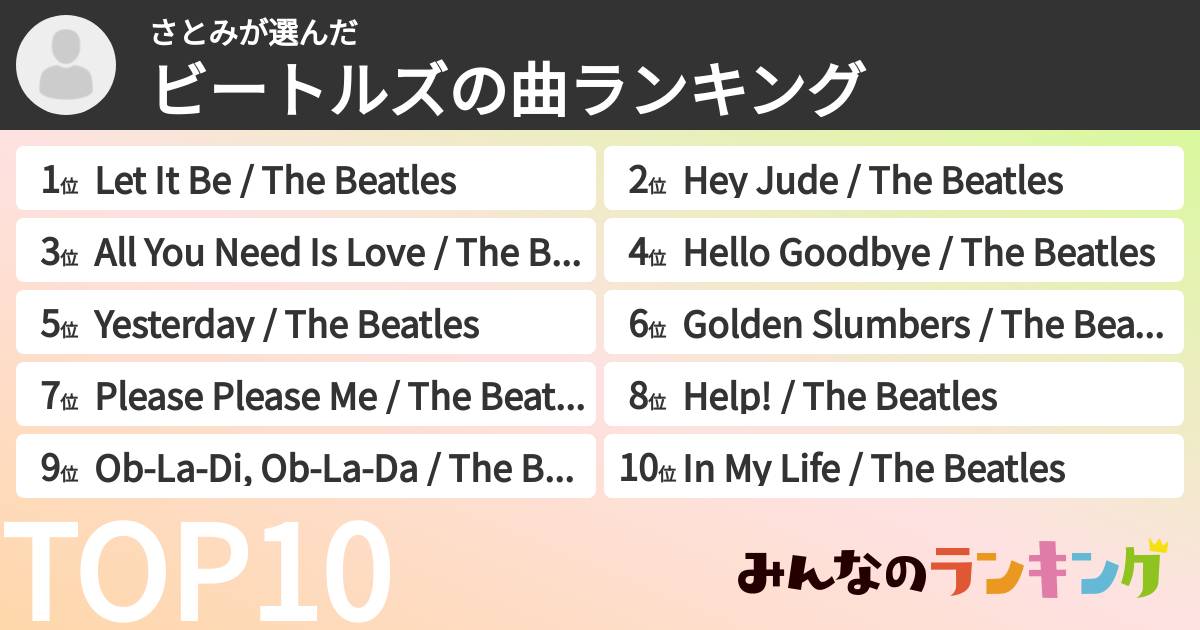 さとみさんの「ビートルズの曲ランキング」