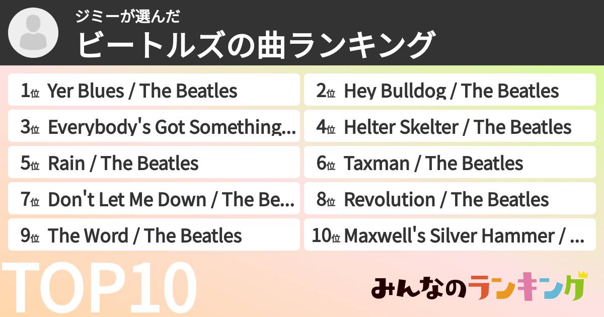 ジミーさんの「ビートルズの曲ランキング」