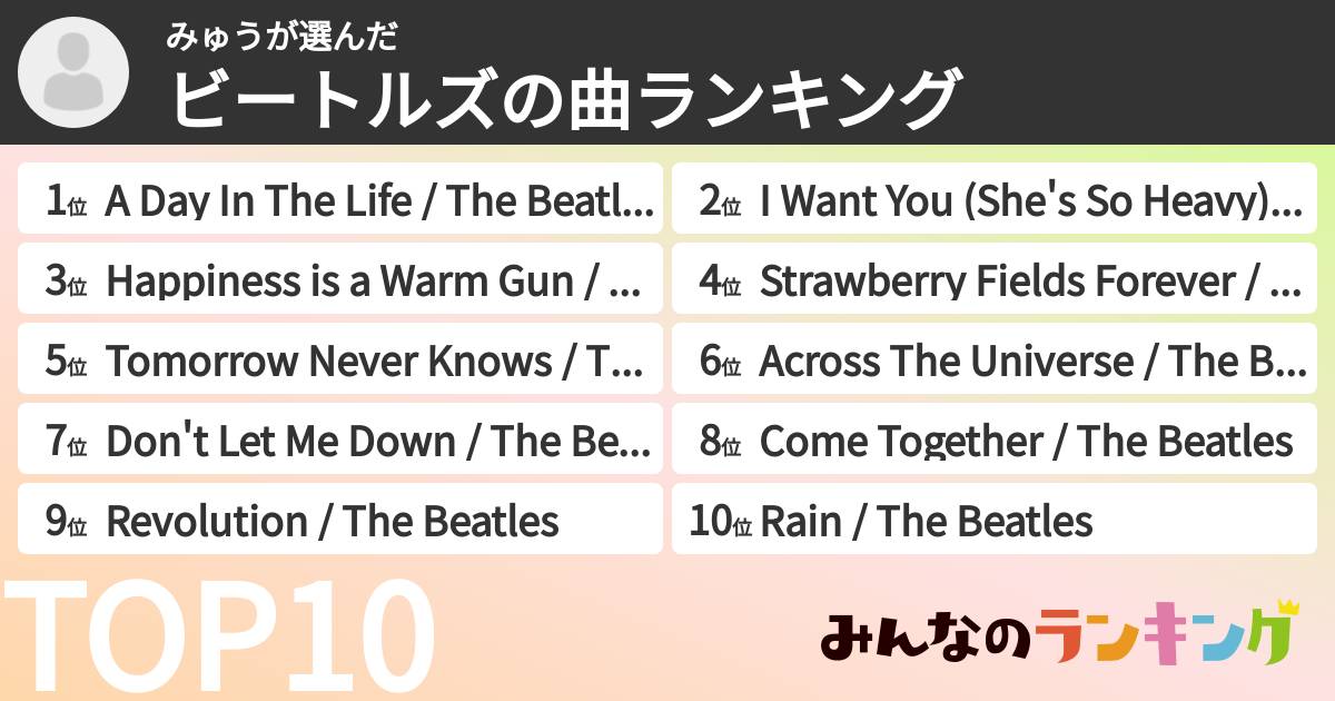 みゅうさんの「ビートルズの曲ランキング」