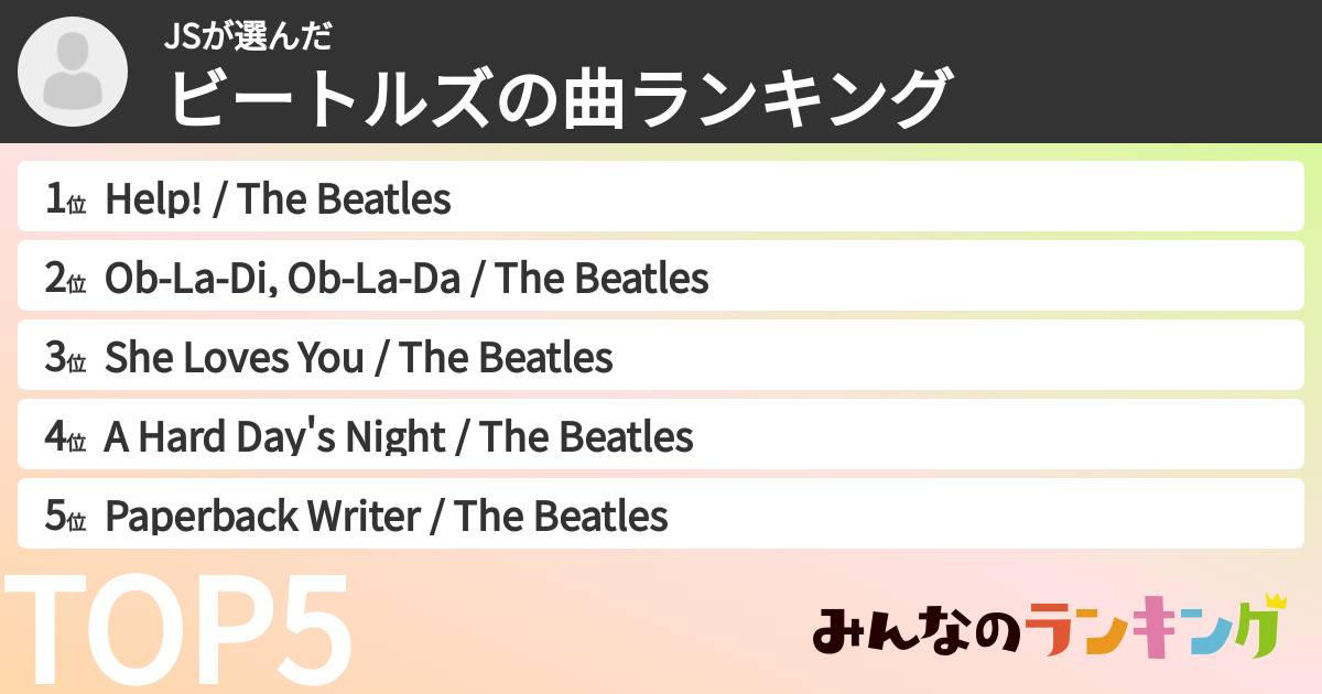 JSさんの「ビートルズの曲ランキング」