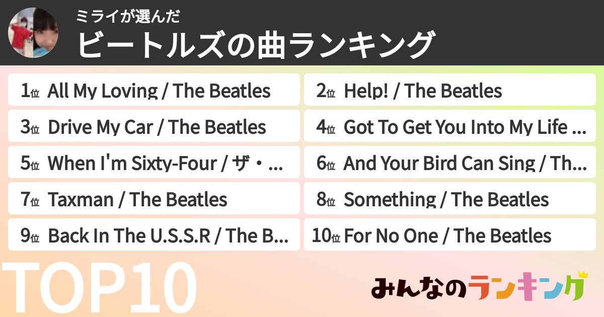 ミライさんの「ビートルズの曲ランキング」