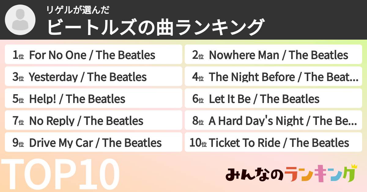 リゲルさんの「ビートルズの曲ランキング」