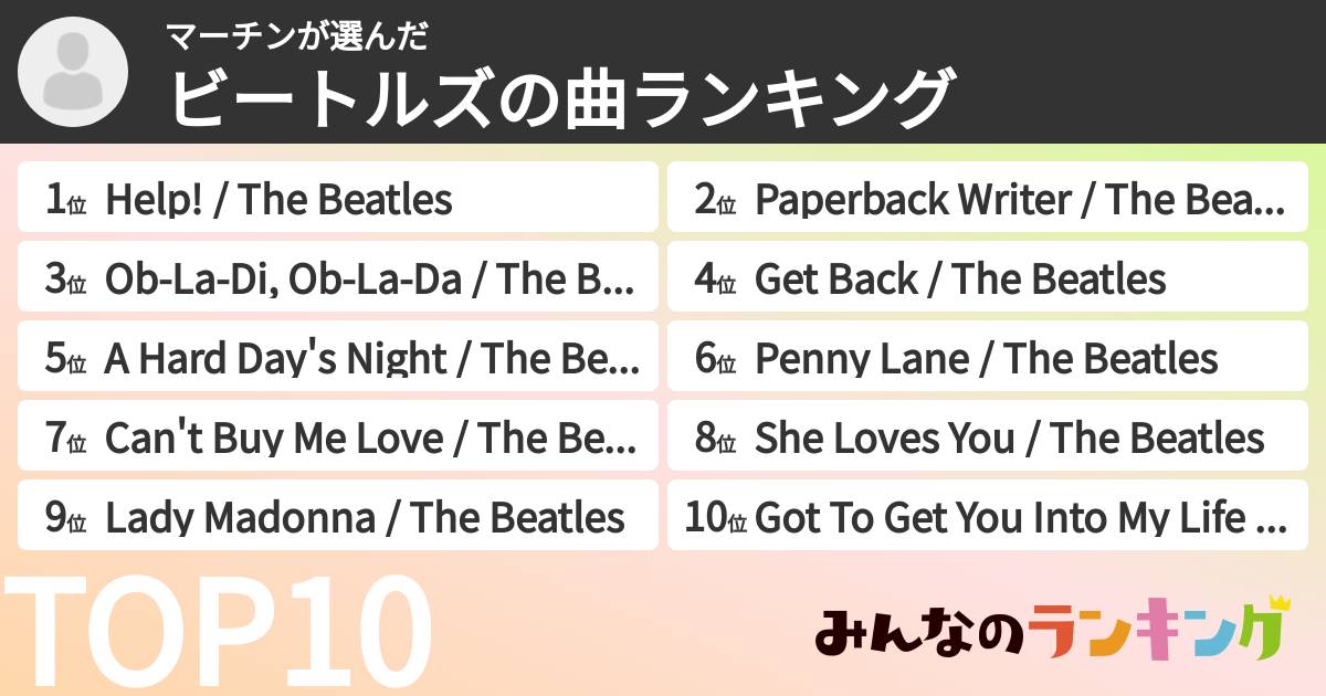 マーチンさんの「ビートルズの曲ランキング」