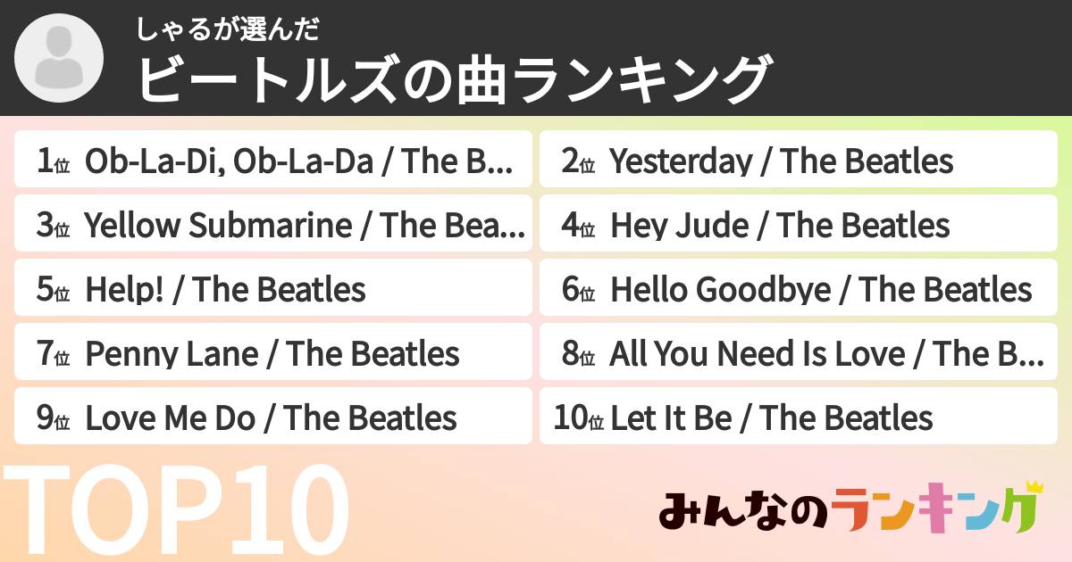 しゃるさんの「ビートルズの曲ランキング」