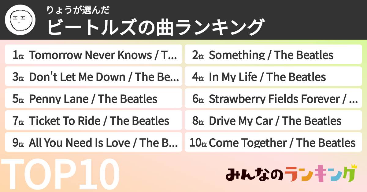 りょうさんの「ビートルズの曲ランキング」