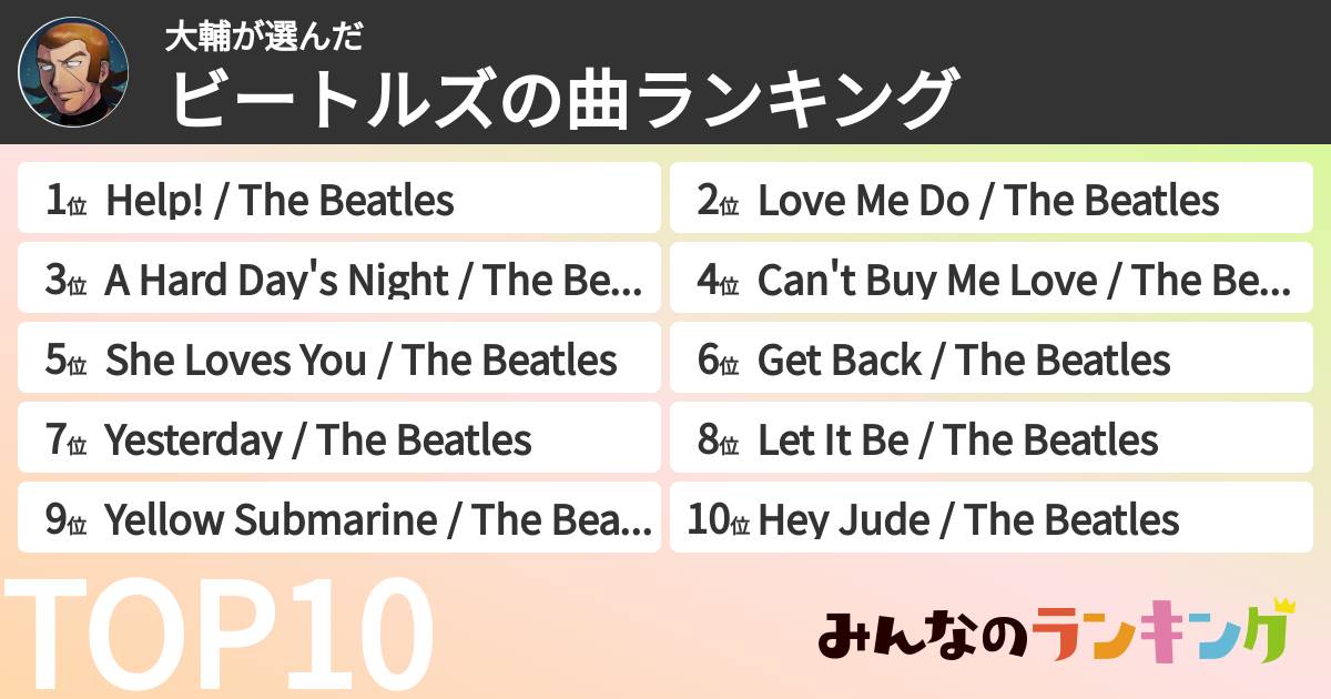 大輔さんの「ビートルズの曲ランキング」