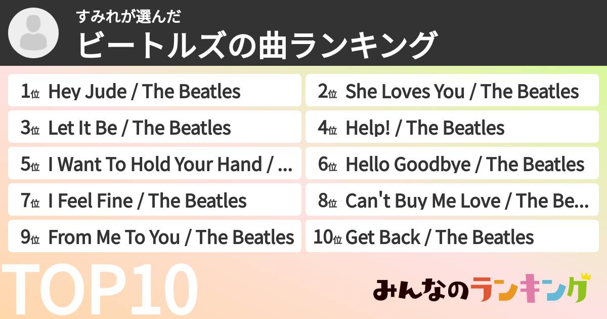 すみれさんの「ビートルズの曲ランキング」