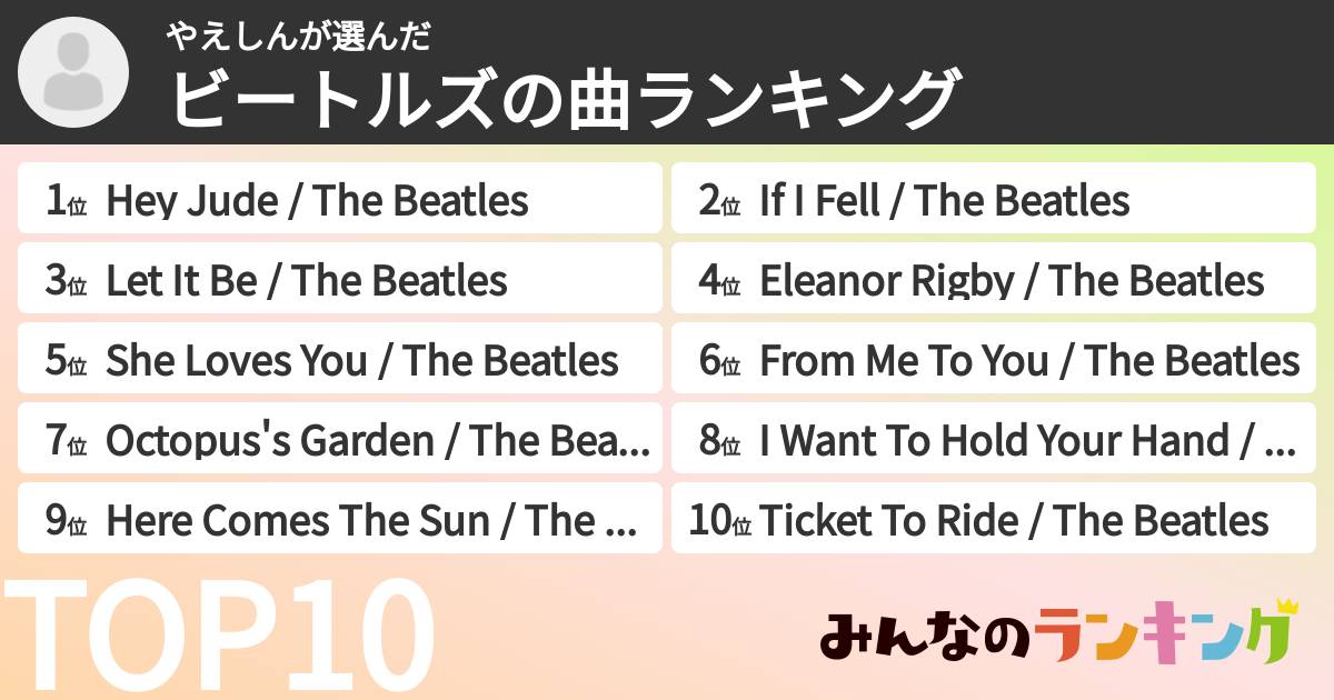 やえしんさんの「ビートルズの曲ランキング」