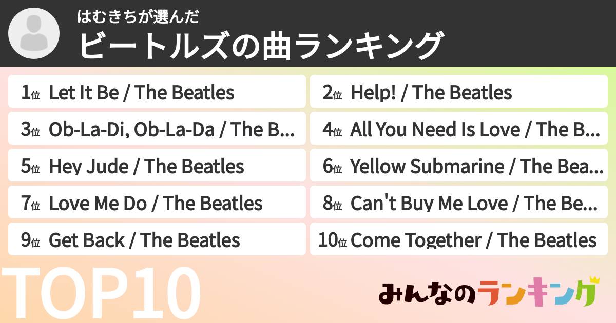 はむきちさんの「ビートルズの曲ランキング」