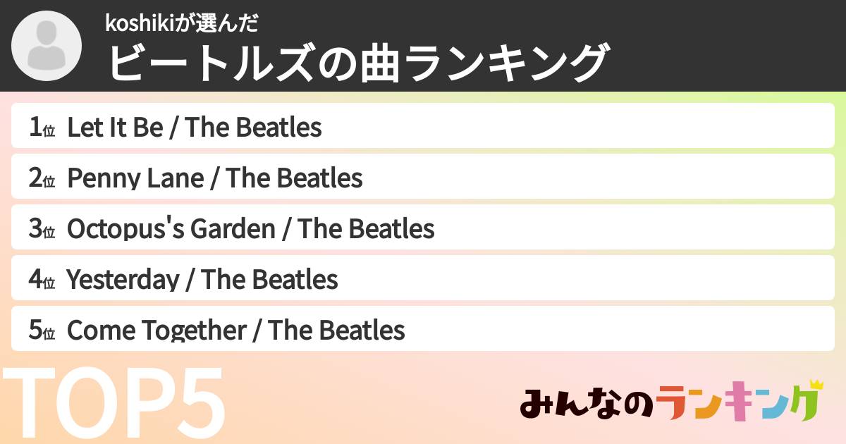 koshikiさんの「ビートルズの曲ランキング」