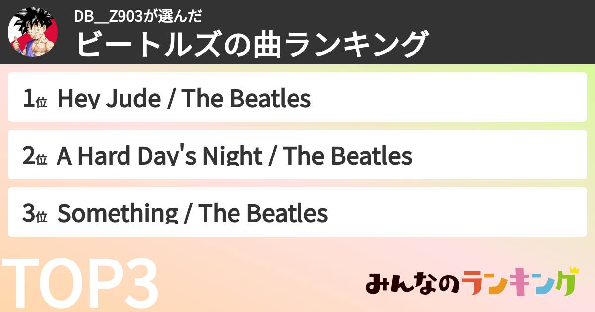 DB＿Z903さんの「ビートルズの曲ランキング」