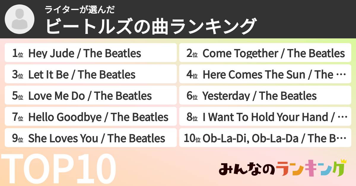 ライターさんの「ビートルズの曲ランキング」