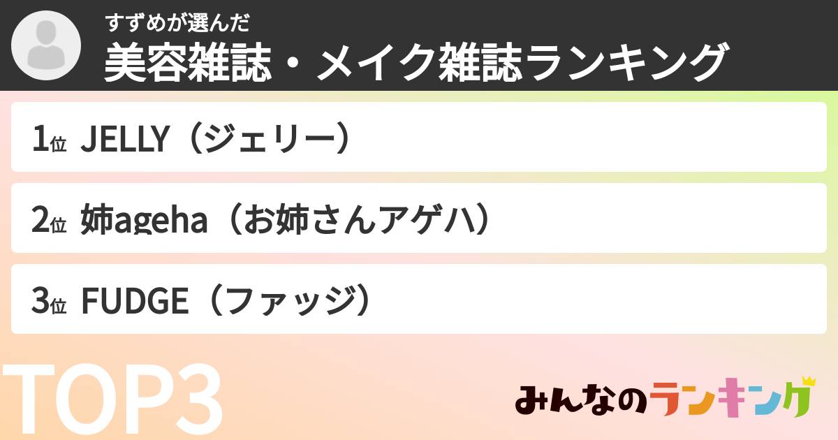 すずめさんの「美容雑誌・メイク雑誌ランキング」