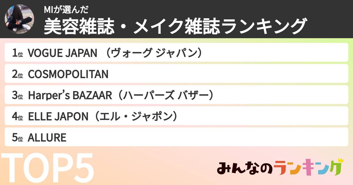 MIさんの「美容雑誌・メイク雑誌ランキング」