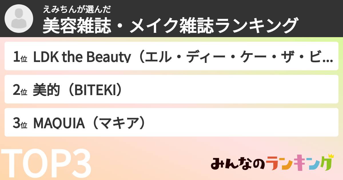 えみちんさんの「美容雑誌・メイク雑誌ランキング」