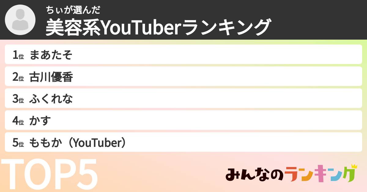 ちぃさんの「美容系YouTuberランキング」
