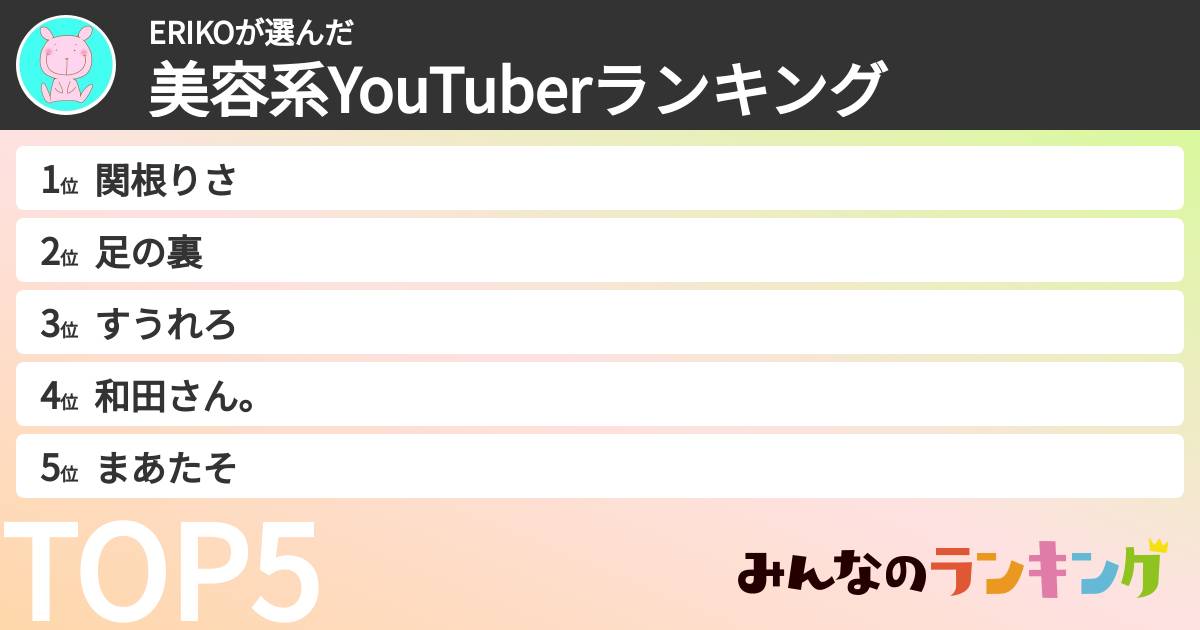 ERIKOさんの「美容系YouTuberランキング」