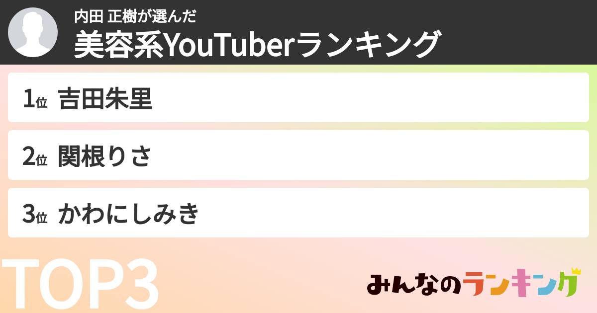 内田 正樹さんの「美容系YouTuberランキング」