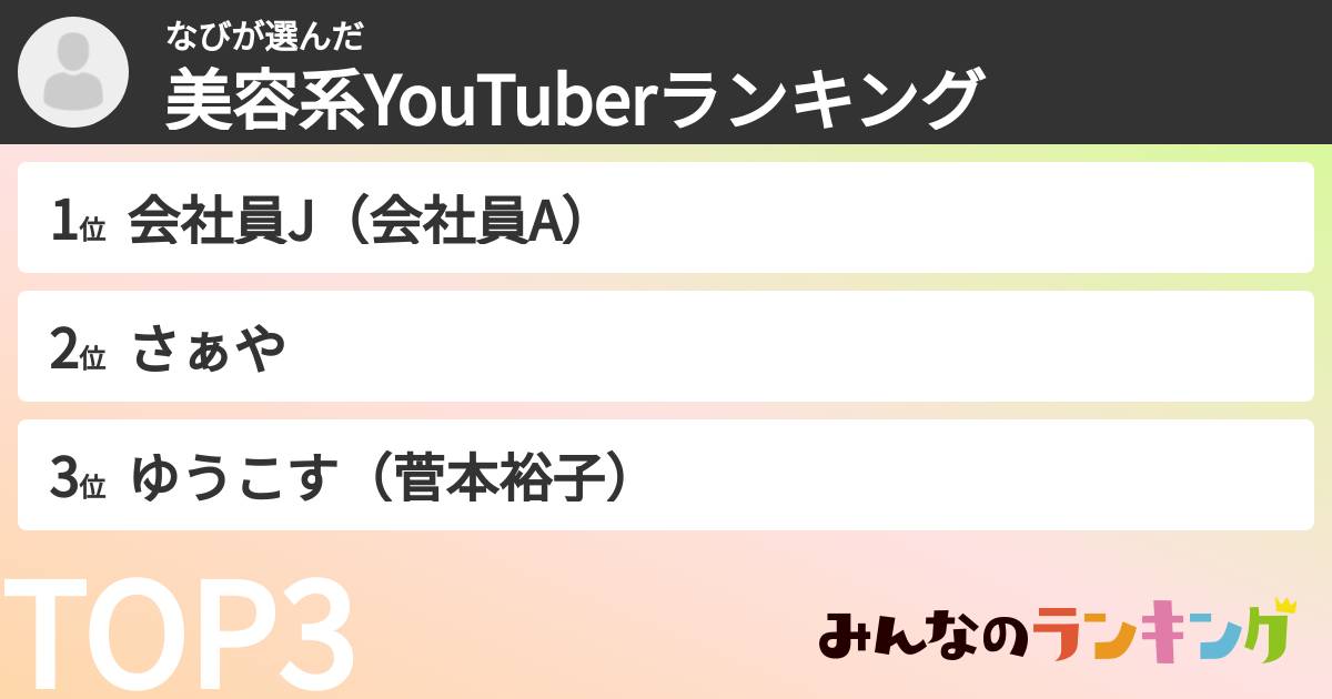 なびさんの「美容系YouTuberランキング」