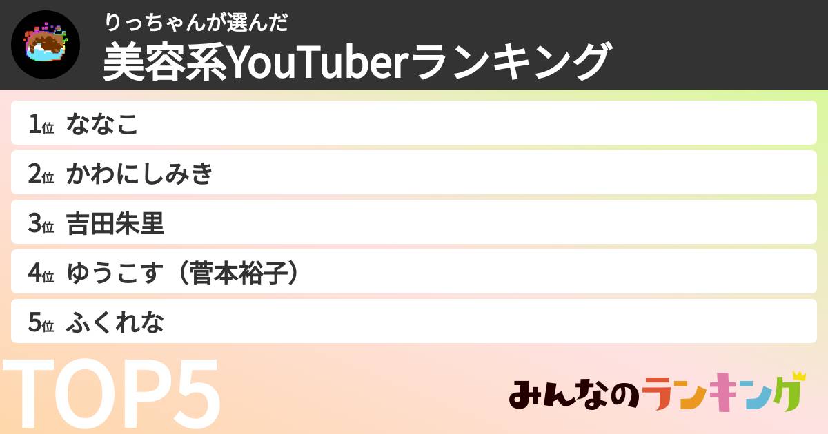 りっちゃんさんの「美容系YouTuberランキング」