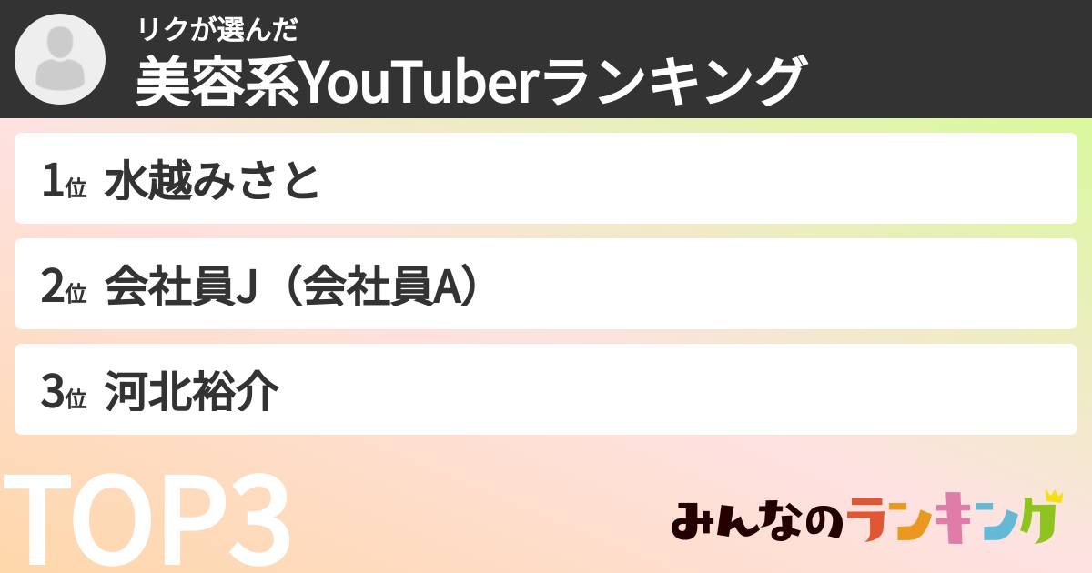 リクさんの「美容系YouTuberランキング」