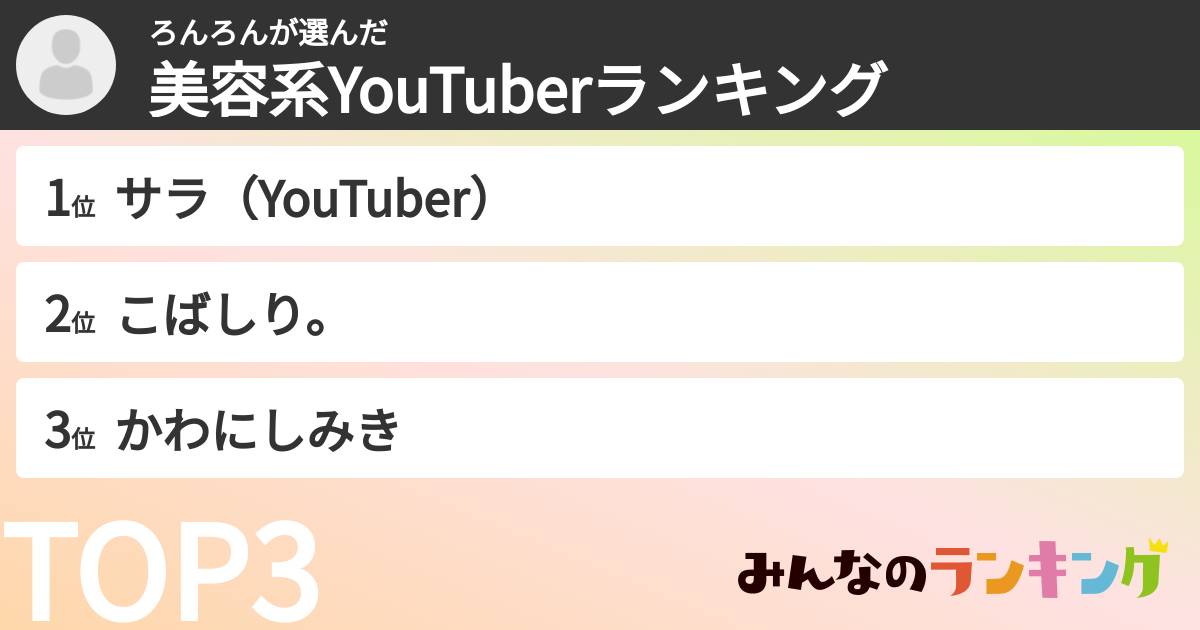 ろんろんさんの「美容系YouTuberランキング」