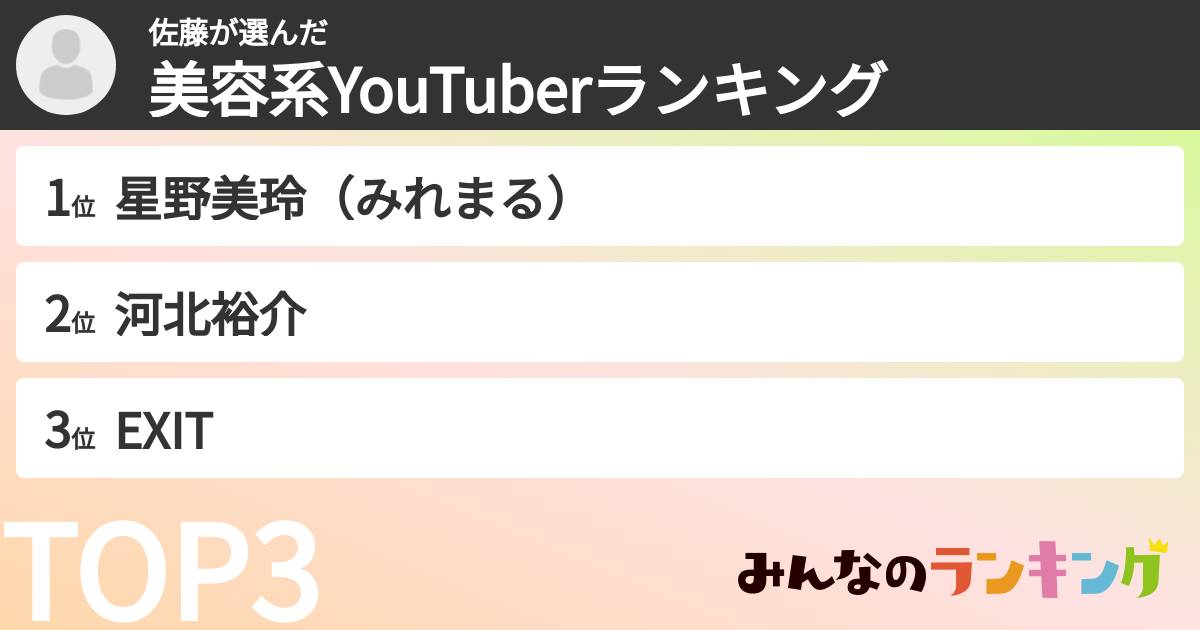 佐藤さんの「美容系YouTuberランキング」
