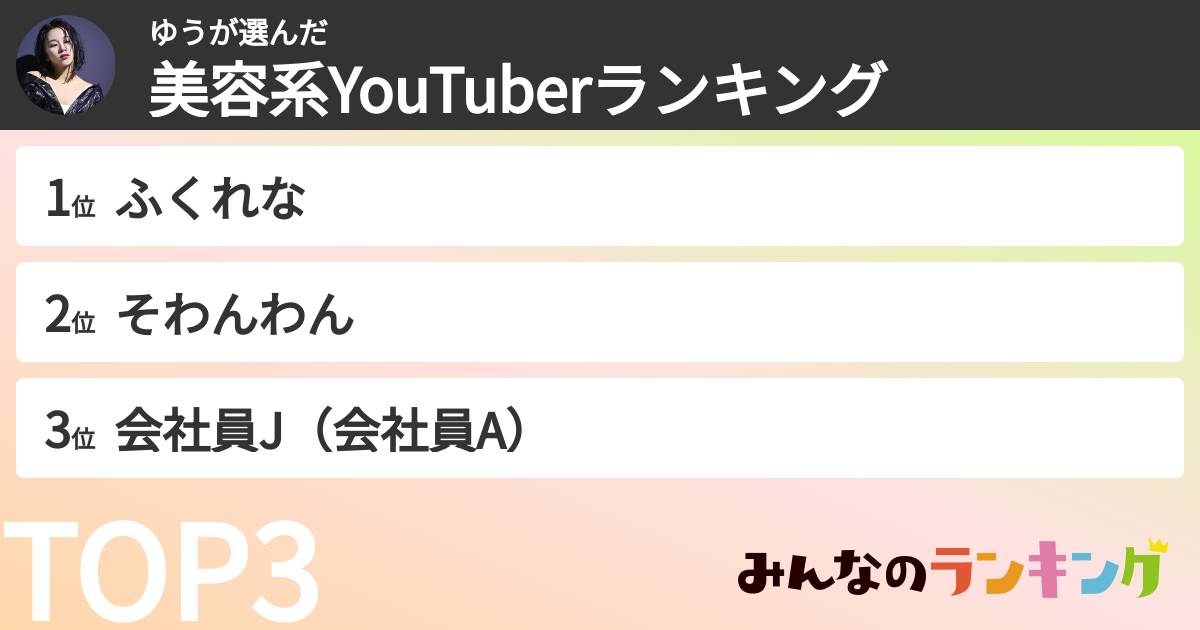 ゆうさんの「美容系YouTuberランキング」