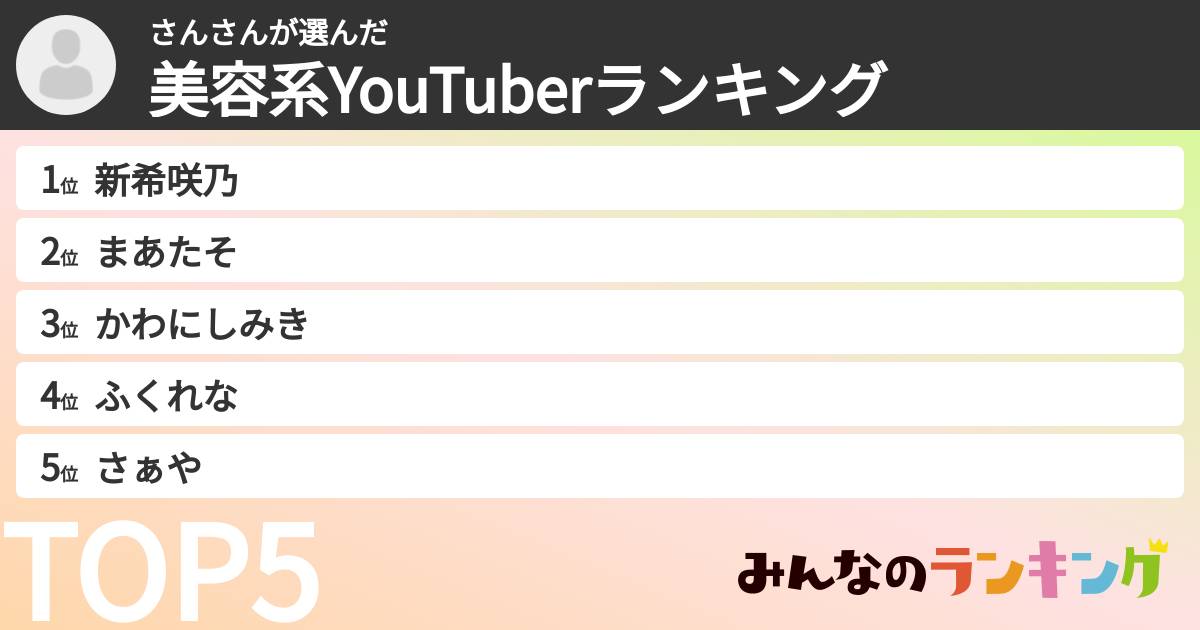 さんさんさんの「美容系YouTuberランキング」