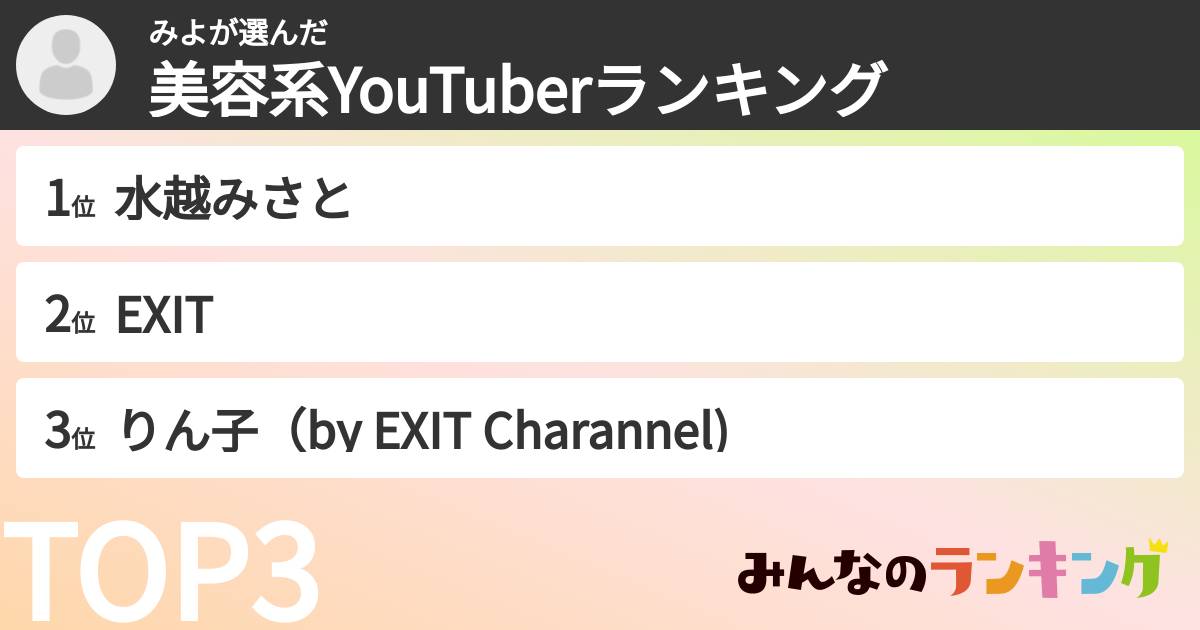 みよさんの「美容系YouTuberランキング」